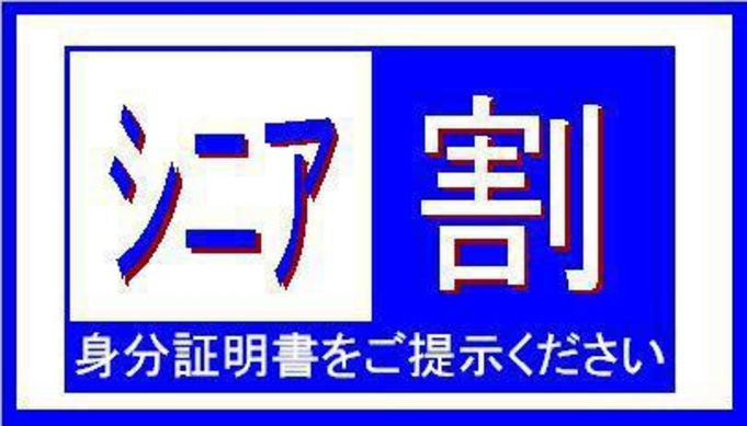 【60歳以上限定】シニアプラン　証明証をご提示ください(朝食付)